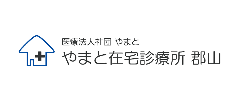 やまと在宅診療所 郡山